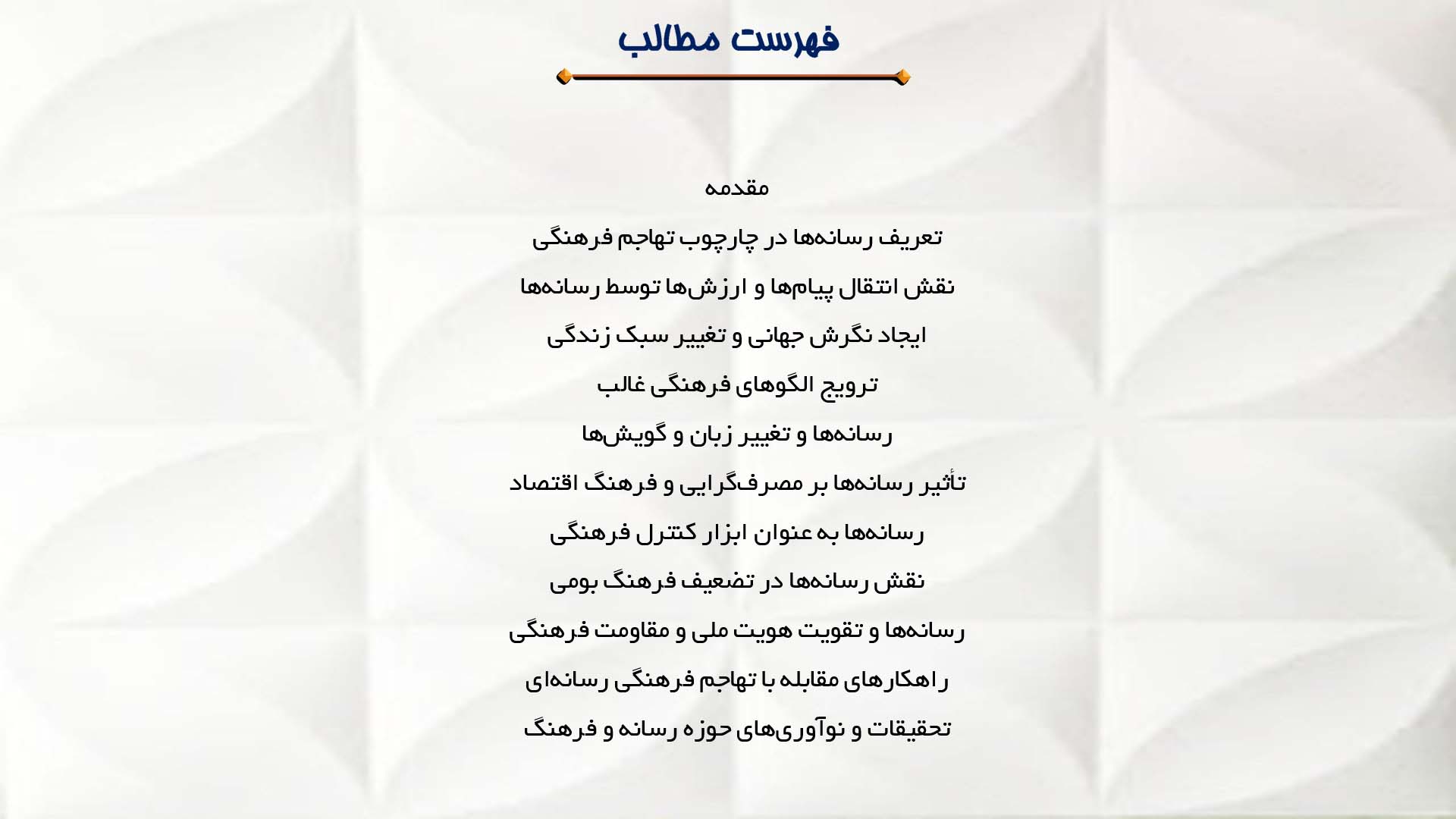 پاورپوینت در مورد نقش رسانه‌ها در تهاجم فرهنگی